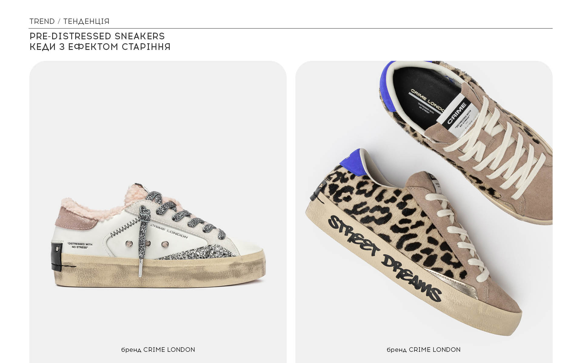 Кеди з ефектом старіння